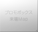 プロモボックス！来場MAP
