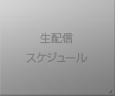 生配信スケジュール