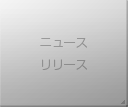 ニュースリリース