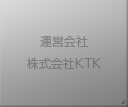 運営会社　株式会社KTK