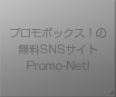プロモボックスの無料SNSサイト Promo-Net!