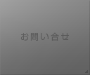 お問い合せ