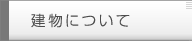 建物について