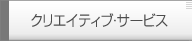 クリエイティブ・サービス