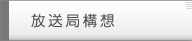 放送局構想