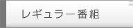 レギュラー番組