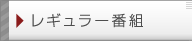 レギュラー番組