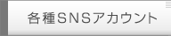 各種SNSアカウント