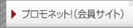 プロモネット！（会員サイト）