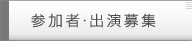 参加者・出演者募集