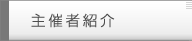 主催者紹介