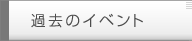 過去のイベント