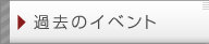 過去のイベント