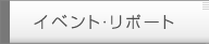 イベント・リポート