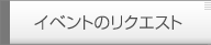 イベントのリクエスト
