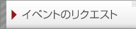イベントのリクエスト