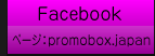Facebook （フェイスブック）　プロモボックス！