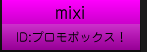 mixi（ミクシィ）プロモボックス！
