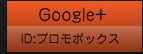 Google+（グーグルプラス）　プロモボックス！