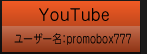 YouTube プロモボックス！